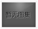 對不起，沒有下一圖集了！